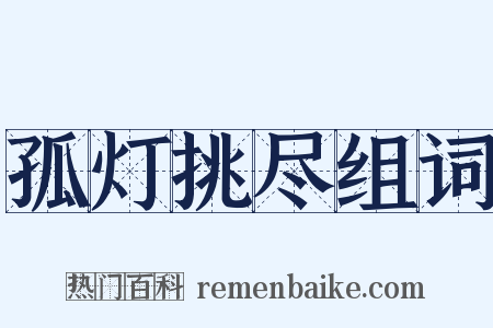 孤灯挑尽组词是什么意思的图片